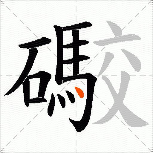 礮