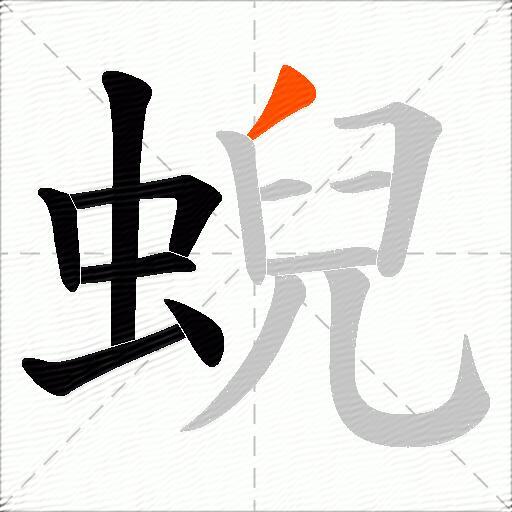 蜺