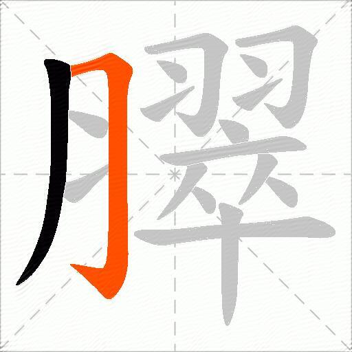 臎