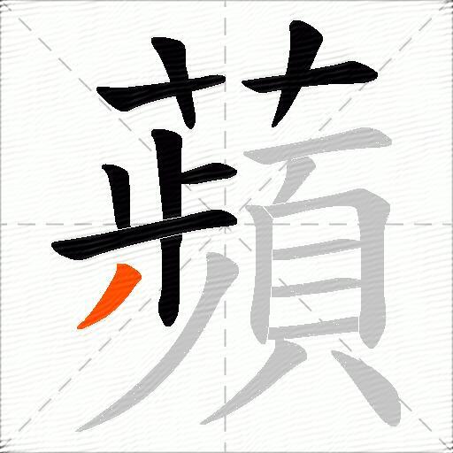 蘋