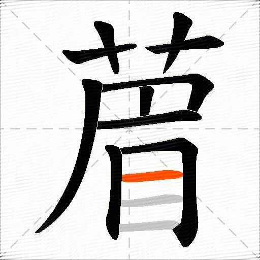 葿