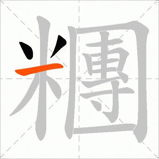 糰