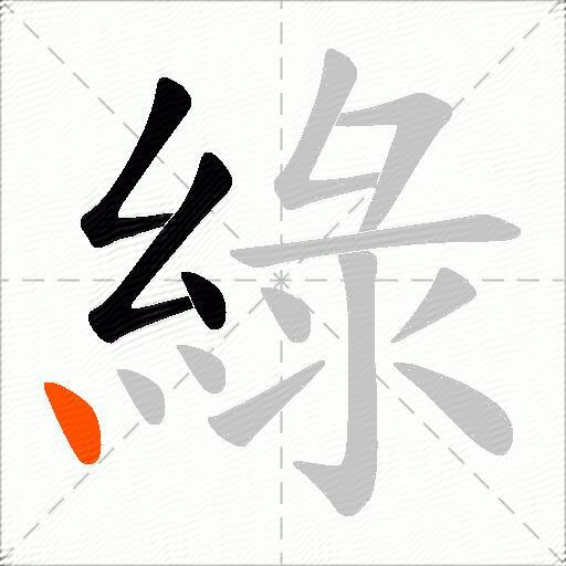 綠
