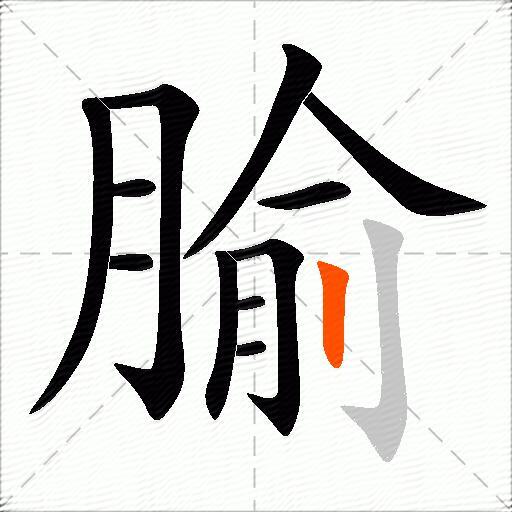 腧