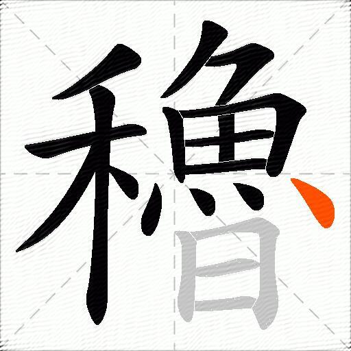 穭