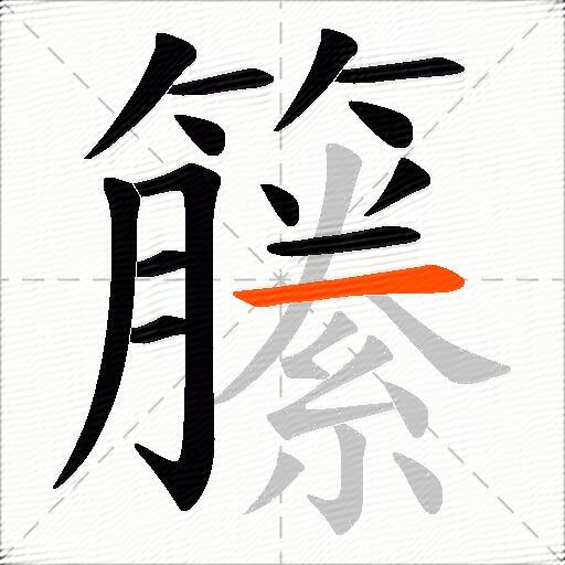 籘