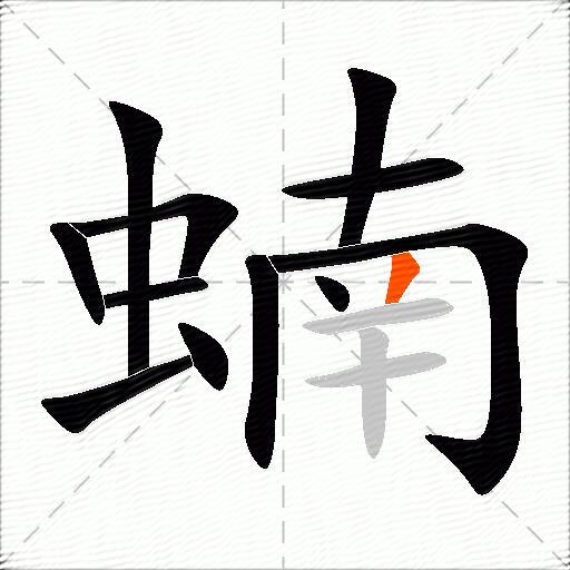 蝻