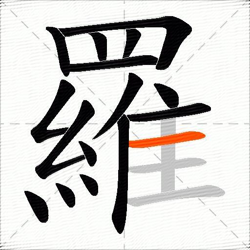 羅