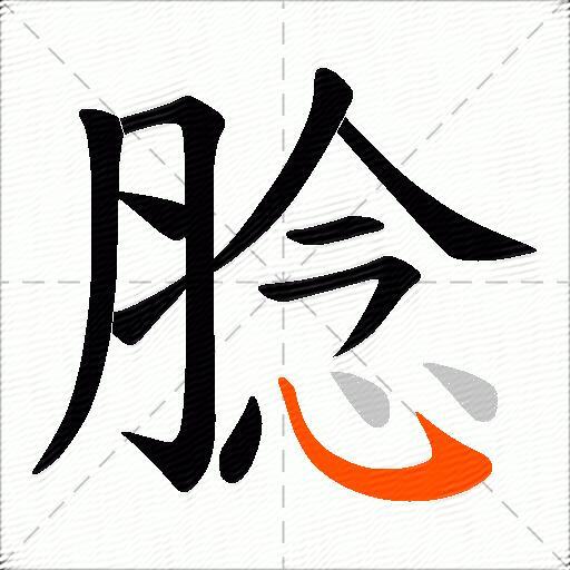 腍