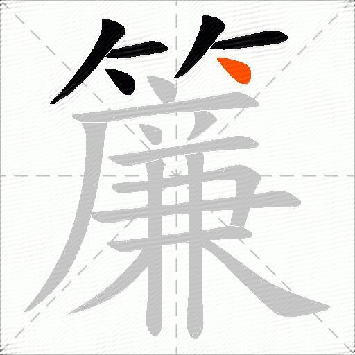 簾