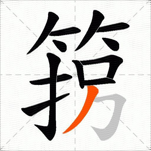 箉