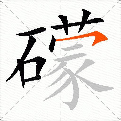 礞