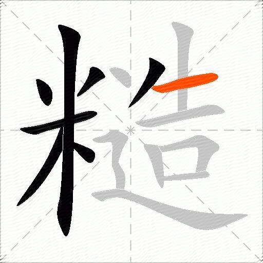 糙