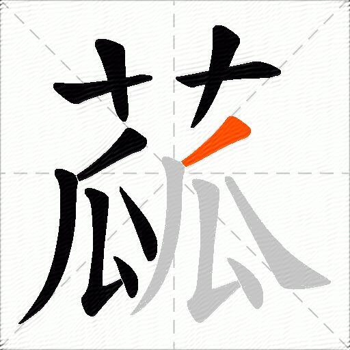 蓏