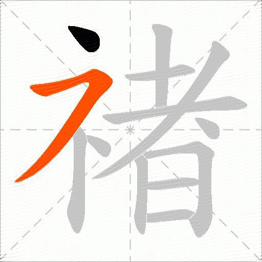禇