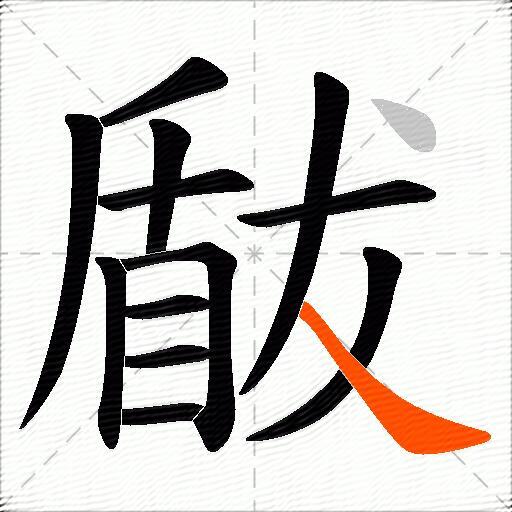 瞂