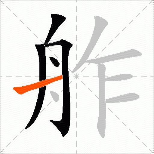 舴