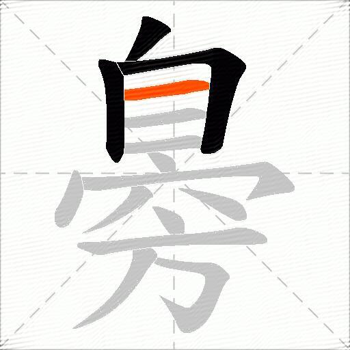 臱