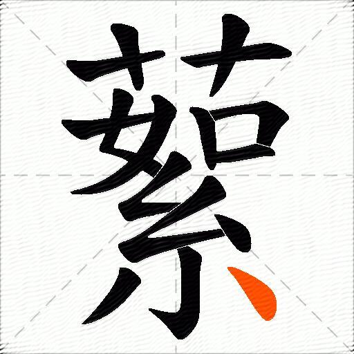 蕠