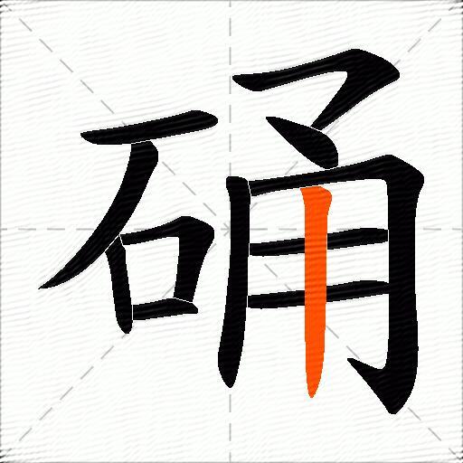 硧