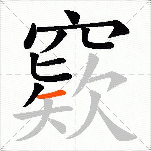 窽