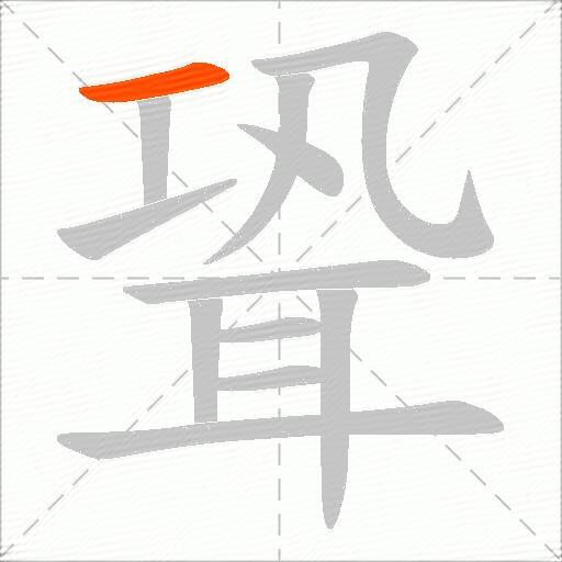 聓