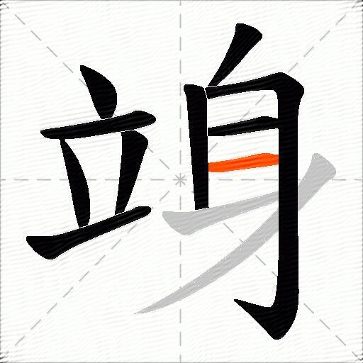 竧