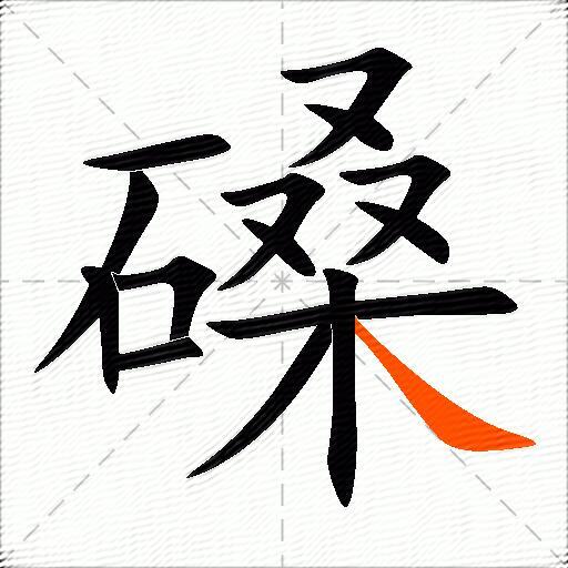 磉
