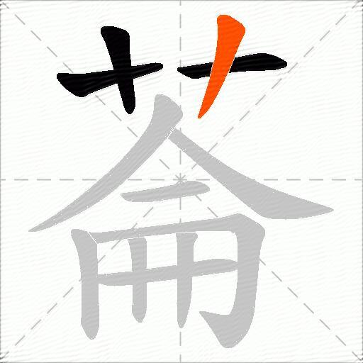 菕