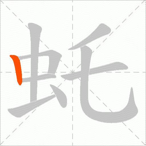 虴
