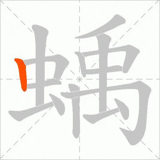蝺