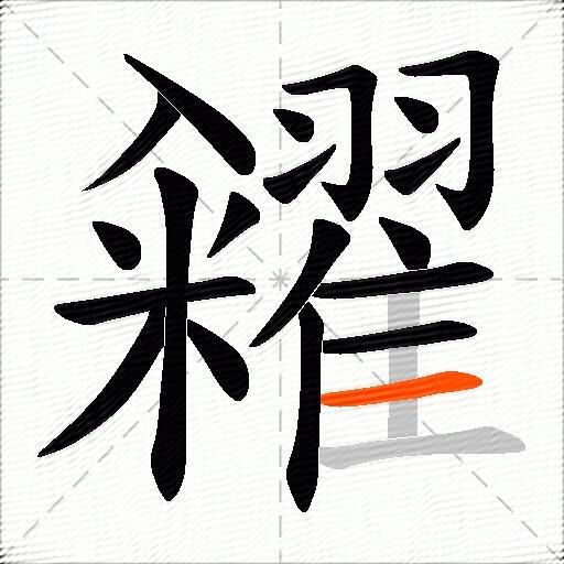 糴