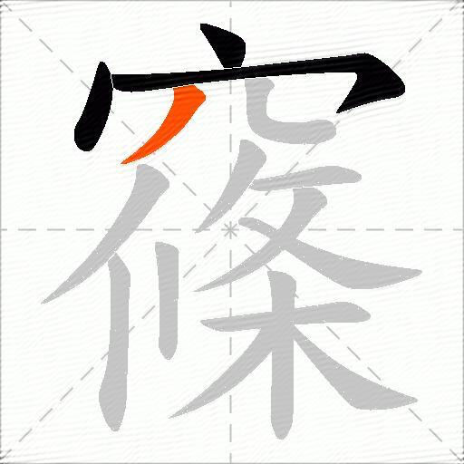窱