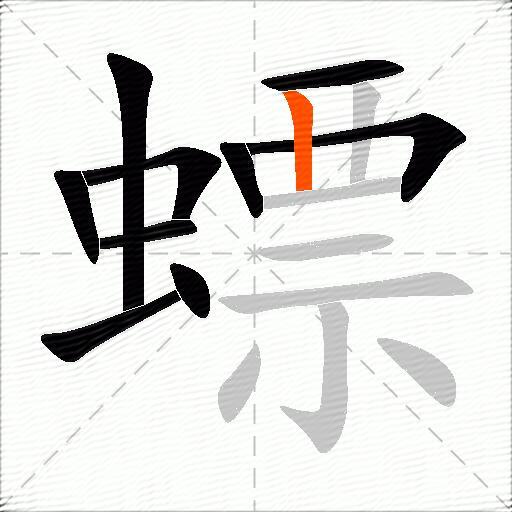螵