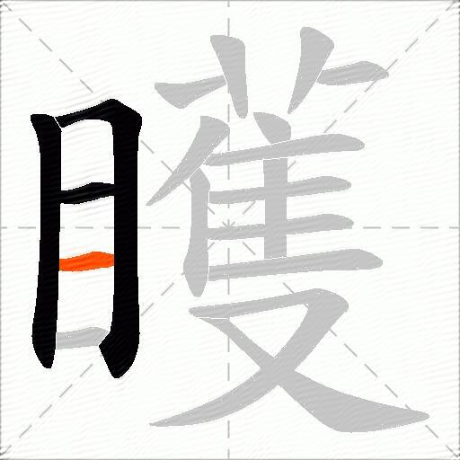 矆