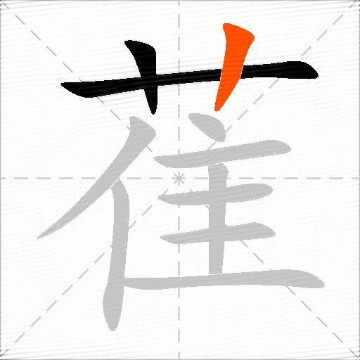 萑