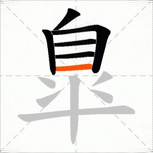臯
