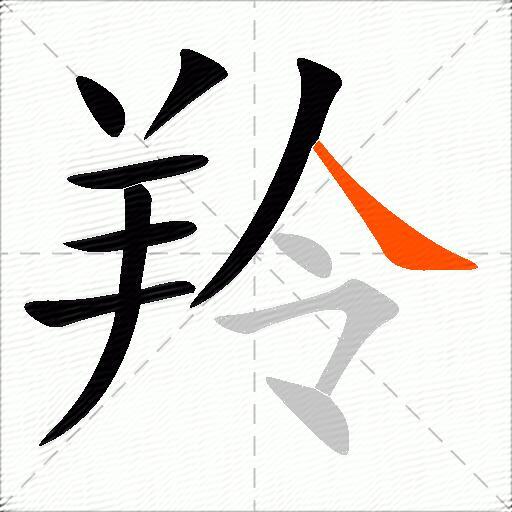 羚