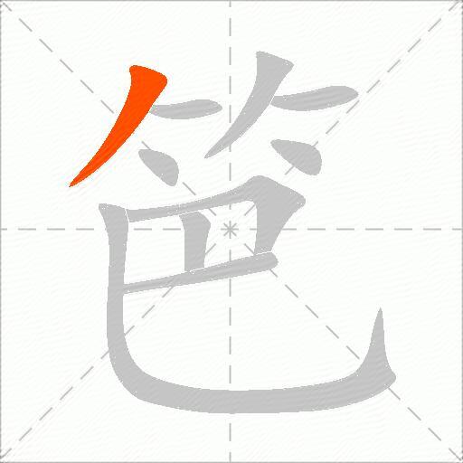 笆