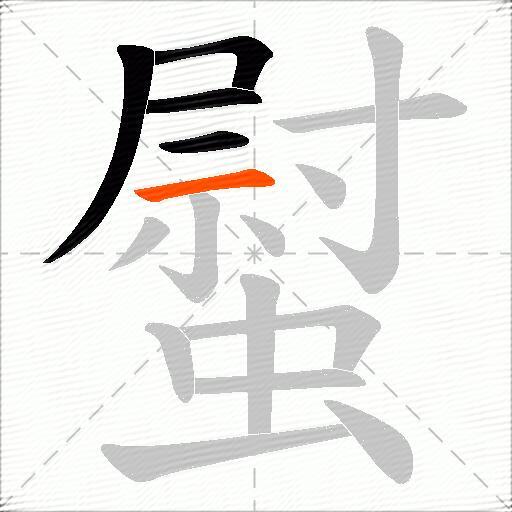 螱
