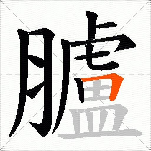 臚