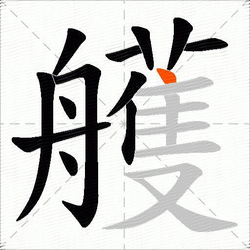 艧