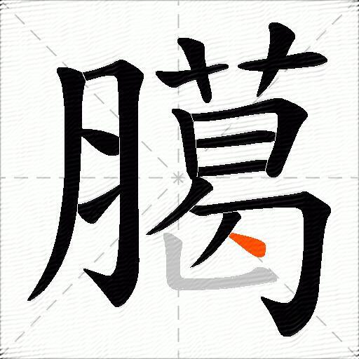 臈