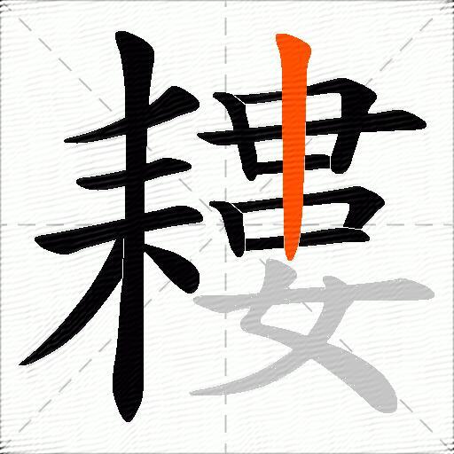 耬