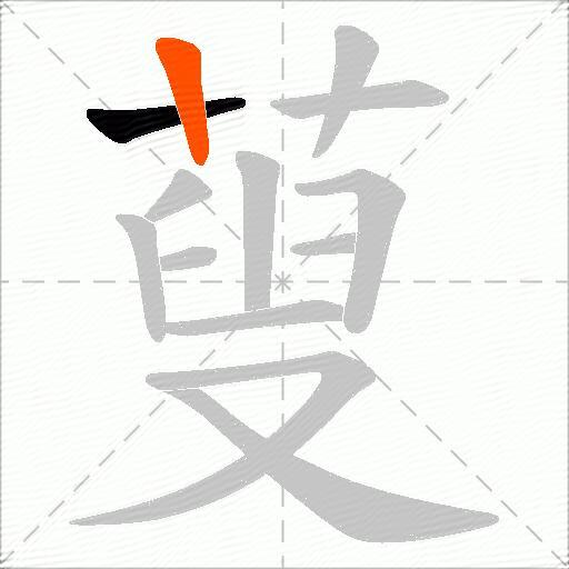 蓃