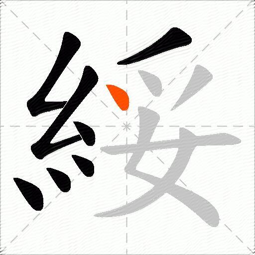 綏