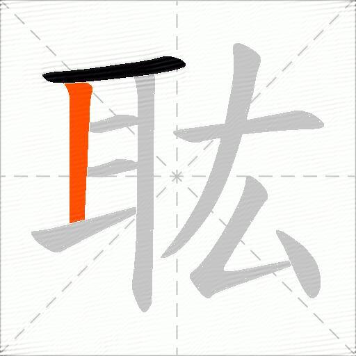 耾