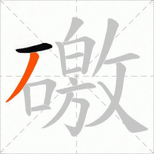 礉