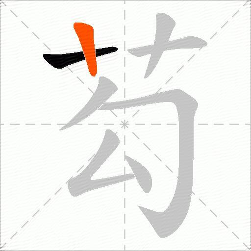 芶