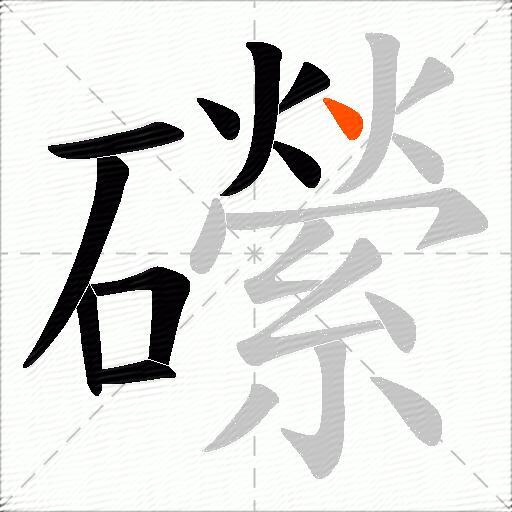 礯